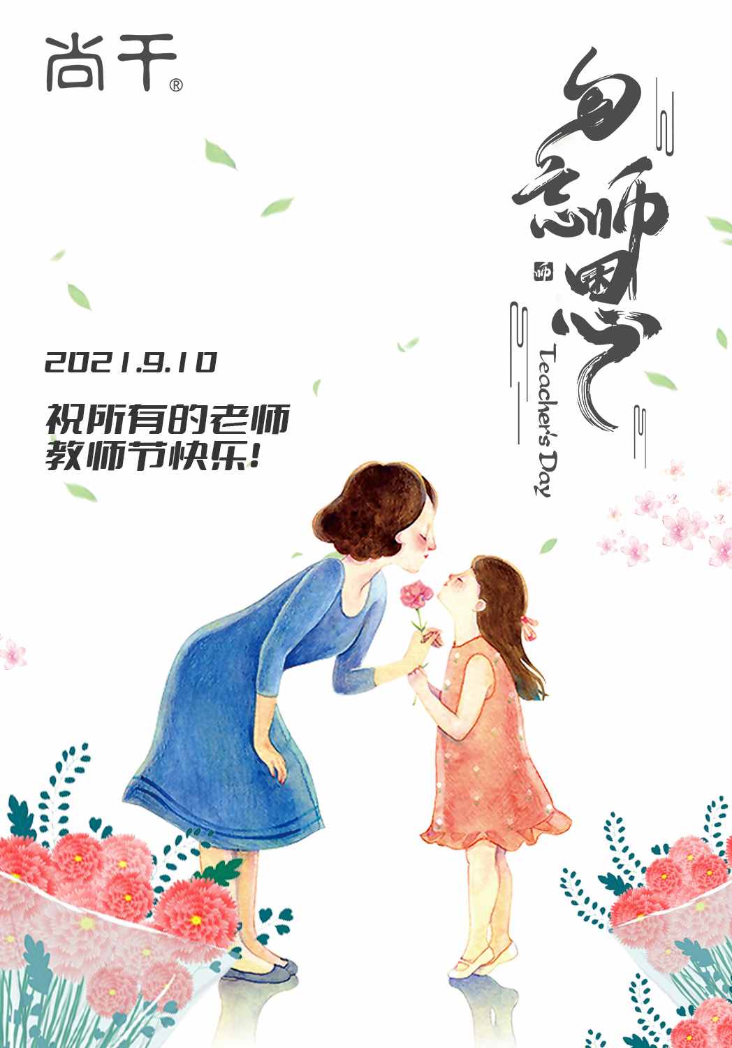 教師節(jié)｜向恩師說一聲，您辛苦了！